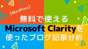 Read more about the article 【無料で使える】ヒートマップ・クリック分析ができるMicrosoft Clarity―WordPressプラグインを使ったブログ記事分析