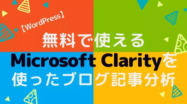 Microsoft clarityカバー