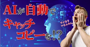 Read more about the article 【とうとう出た！】米国発－AIが２秒でキャッチコピーを自動作成「Copy.AI」７日間無料で使える