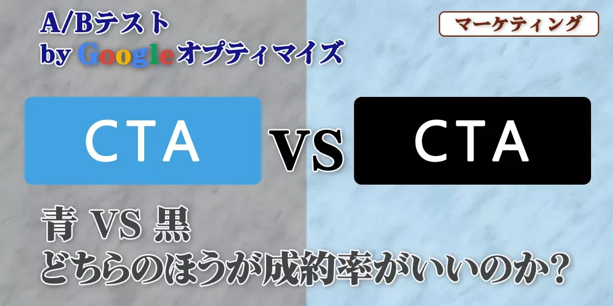 GoogleオプティマイズによるCTAボタンのABテストカバー1