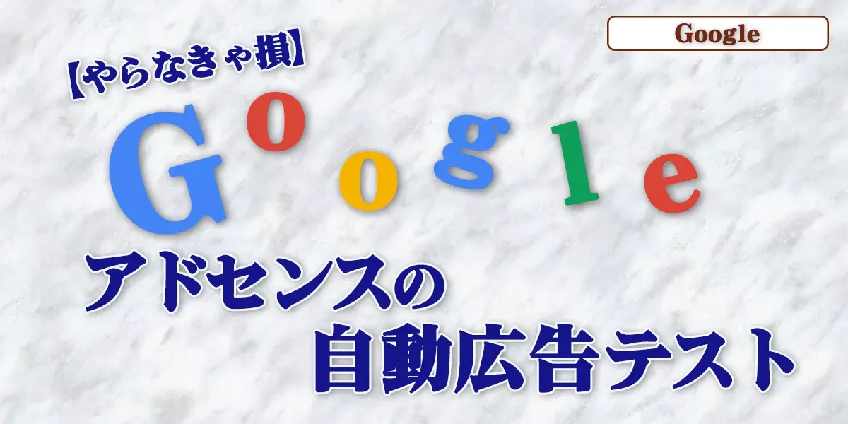 Googleアドセンスの自動広告テストカバー