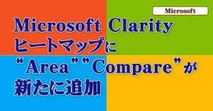 Read more about the article 【無料で使えるMicrosoft Clarity】ヒートマップに新たに「Area」と「Compare」が追加