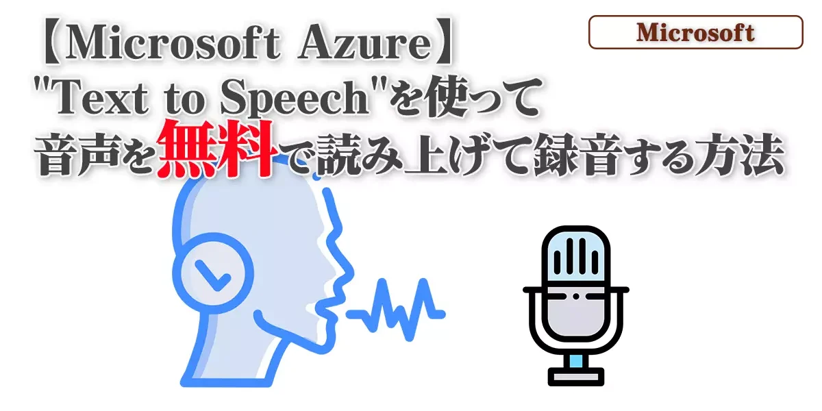 マイクロソフトAzure-text to speech