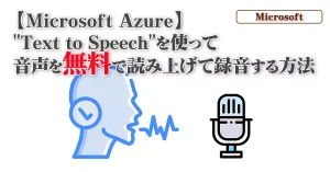 Read more about the article 【Microsoft Azure】”Text to Speech” を使って音声を無料で読み上げて録音する方法