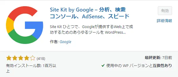 Google公式Site Kit