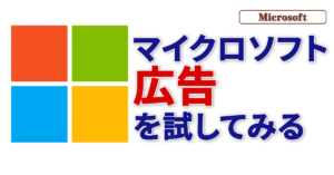 Read more about the article マイクロソフト広告を試してみる（Microsoft Advertising）