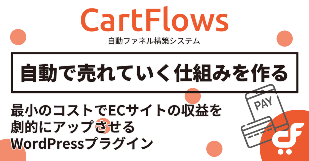 CartFlowsでマーケティング自動化・仕組み化のファネルを構築する