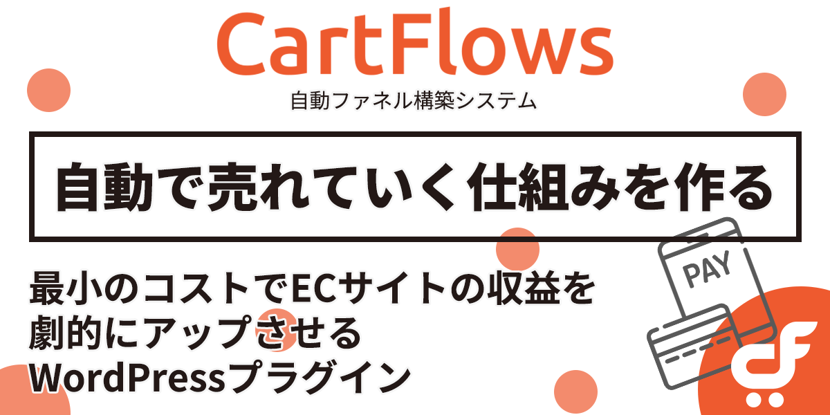 CartFlowsでマーケティング自動化・仕組み化のファネルを構築する