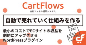 Read more about the article 【自動化】セールス・ファネル構築「CartFlows」最小のコストでECサイトの収益を最大化する20万人が利用するWordPressプラグイン－仕組み化マーケティングに必須
