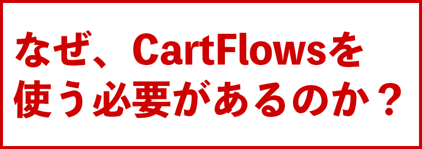 CartFlowsを使うと何が良い？