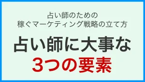 Read more about the article 占い師のための稼ぐマーケティング戦略の立て方：占い師に大事な3つの要素