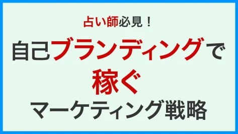 占い師必見！自己ブランディングで稼ぐマーケティング戦略をお伝えします