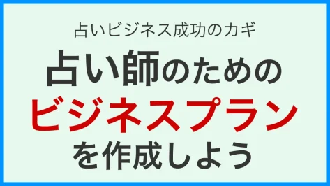 【占いビジネス成功のカギ】占い師のためのビジネスプランを作成しよう！