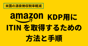 Read more about the article AmazonKDP用にITINの取得方法について