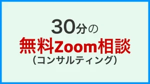 Read more about the article 30分の無料Zoom相談(コンサルティング)