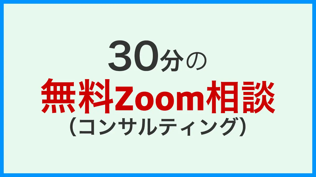 30分の無料Zoom相談(コンサルティング)