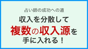 Read more about the article 占い師の成功への道：収入を分散して複数の収入源で豊かな未来を手に入れよう！