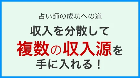 収入を分散して複数の収入源を持つ：カバー