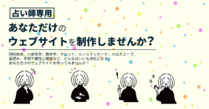 Read more about the article 占い師専用：あなただけのウェブサイトを作りませんか？