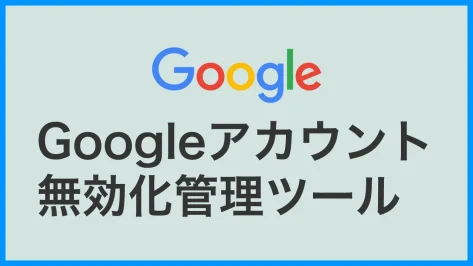 アイキャッチ：Googleアカウント無効化管理ツール