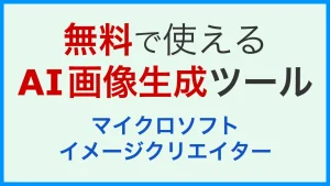 Read more about the article 無料で使えるAI画像生成ツール：マイクロソフト；イメージクリエイター