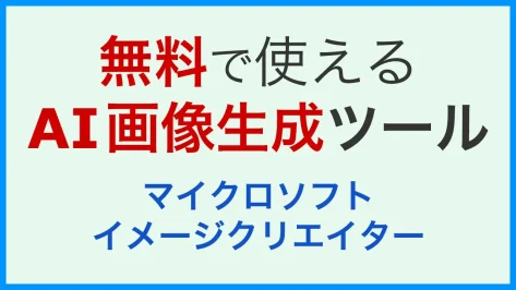 無料で使えるAI画像生成ツール：マイクロソフトイメージクリエイター