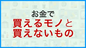 Read more about the article お金で買えるモノと買えないもの