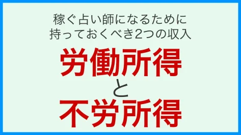 稼ぐ占い師になるために持っておくべき2つの収入：カバー