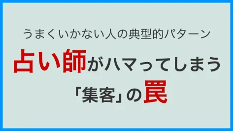 占い師がハマってしまう集客の罠